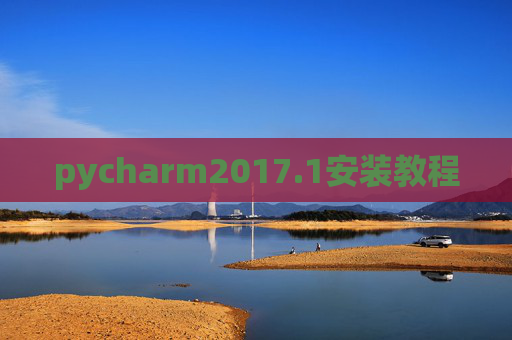 pycharm2017.1安装教程