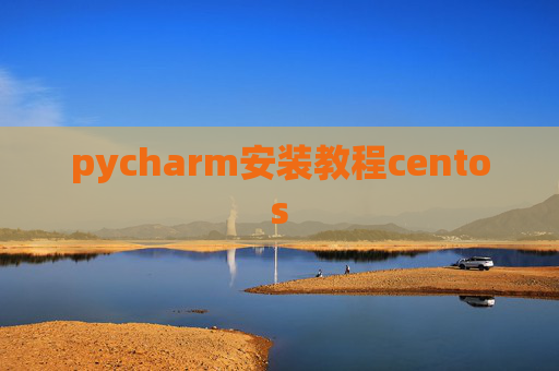 pycharm安装教程centos