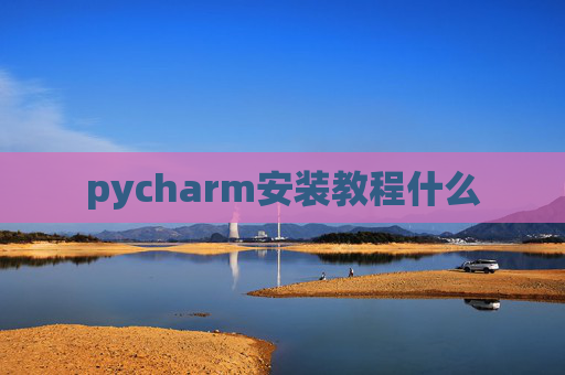 pycharm安装教程什么