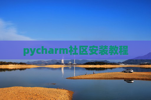 pycharm社区安装教程